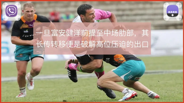 一旦富安健洋前提至中场肋部，其长传转移便是破解高位压迫的出口