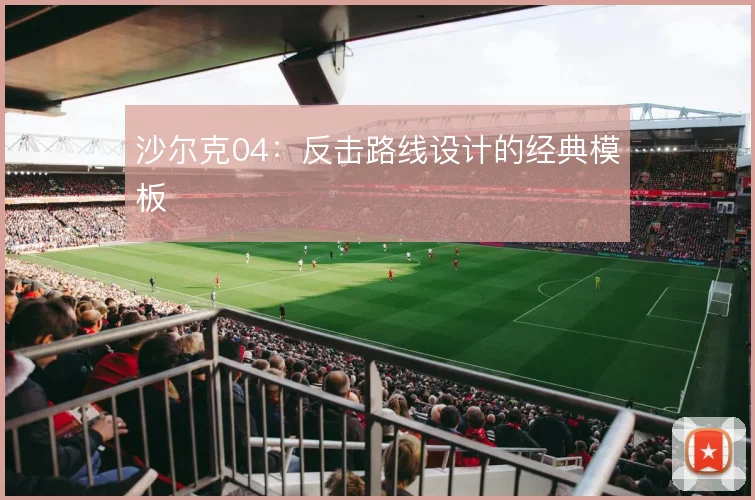 沙尔克04：反击路线设计的经典模板