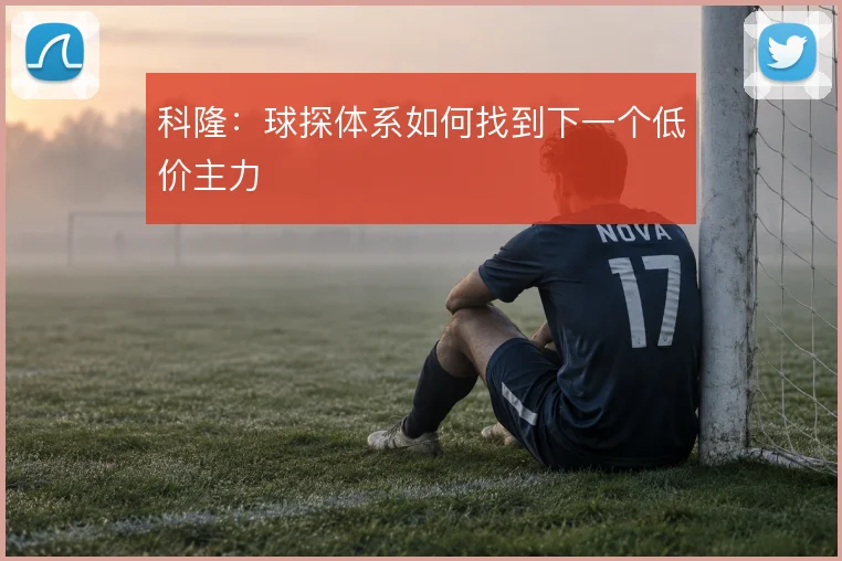 科隆:球探体系如何找到下一个低价主力
