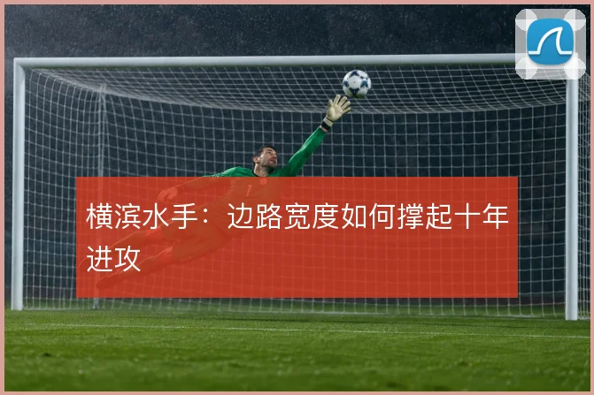 横滨水手：边路宽度如何撑起十年进攻