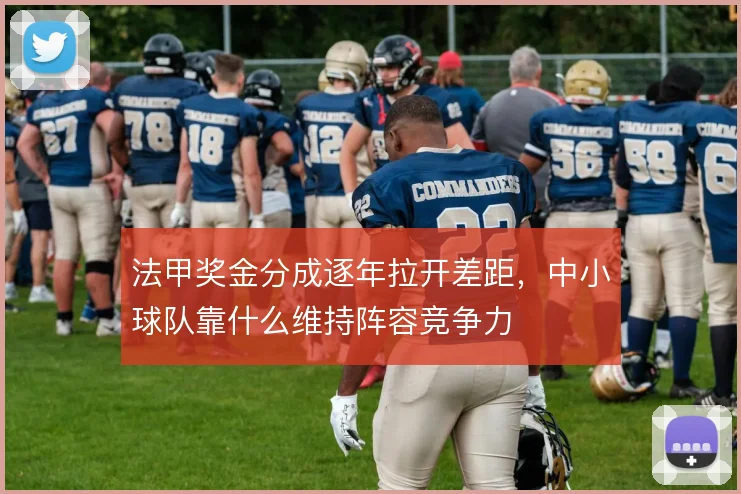 法甲奖金分成逐年拉开差距,中小球队靠什么维持阵容竞争力