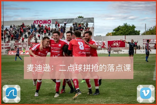 麦迪逊：二点球拼抢的落点课