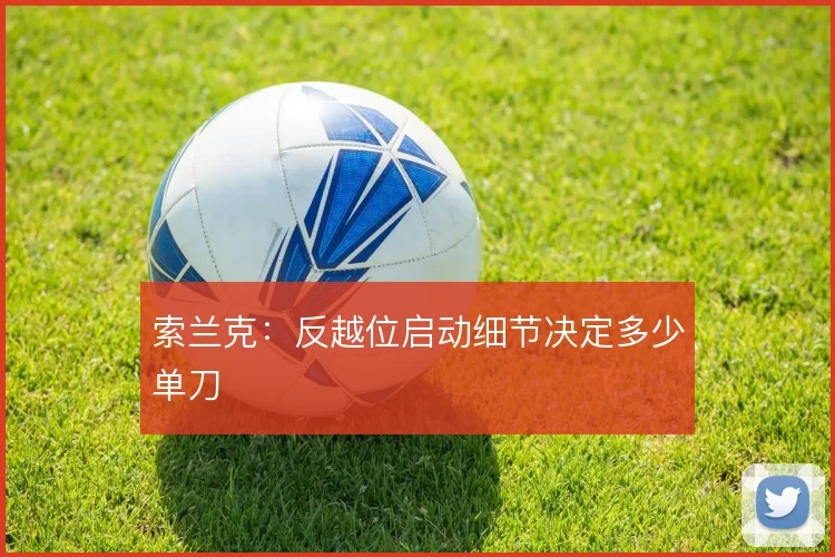 索兰克:反越位启动细节决定多少单刀