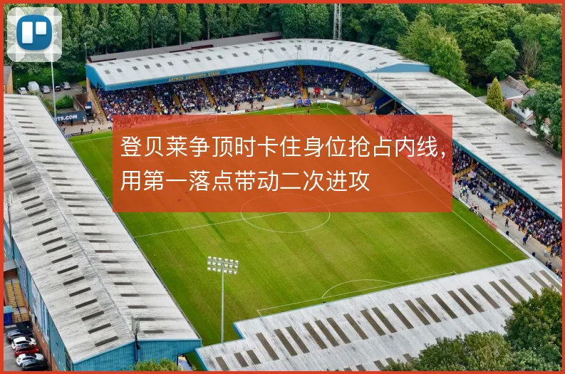 登贝莱争顶时卡住身位抢占内线，用第一落点带动二次进攻