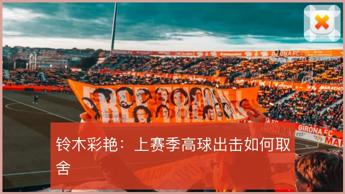 铃木彩艳：上赛季高球出击如何取舍