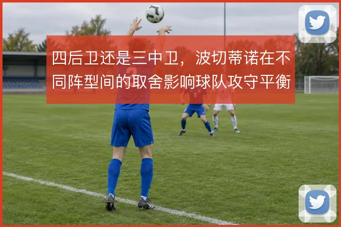 四后卫还是三中卫，波切蒂诺在不同阵型间的取舍影响球队攻守平衡
