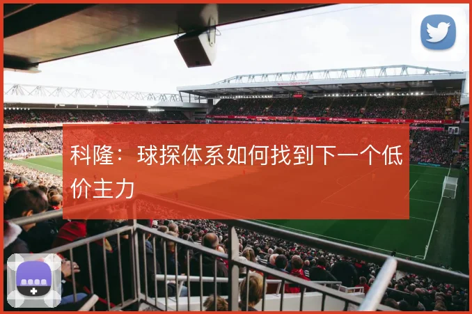 科隆:球探体系如何找到下一个低价主力