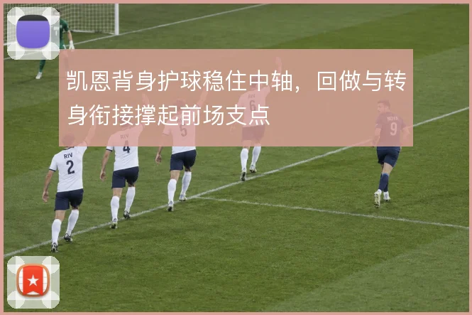 凯恩背身护球稳住中轴,回做与转身衔接撑起前场支点