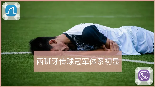 西班牙传球冠军体系初显