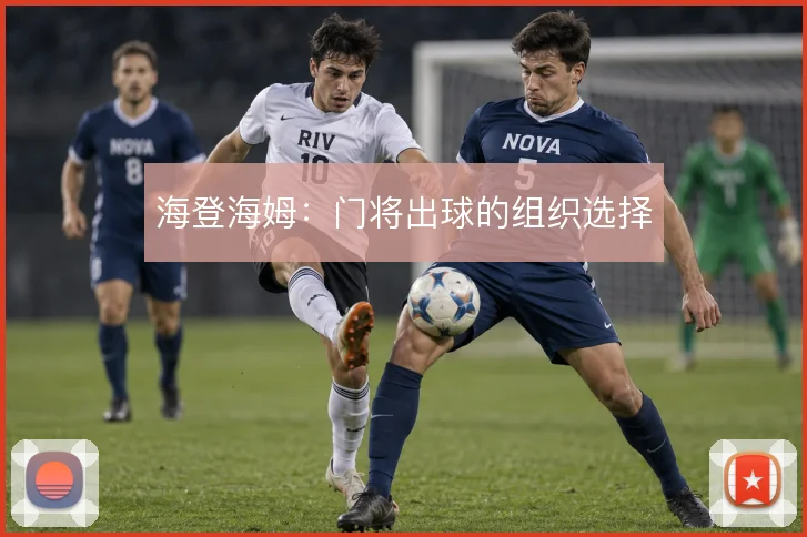 海登海姆：门将出球的组织选择
