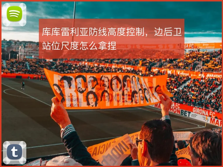 库库雷利亚防线高度控制，边后卫站位尺度怎么拿捏