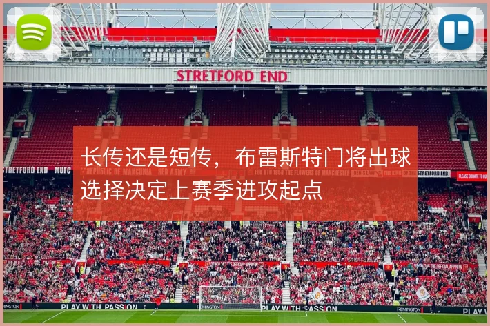 长传还是短传,布雷斯特门将出球选择决定上赛季进攻起点