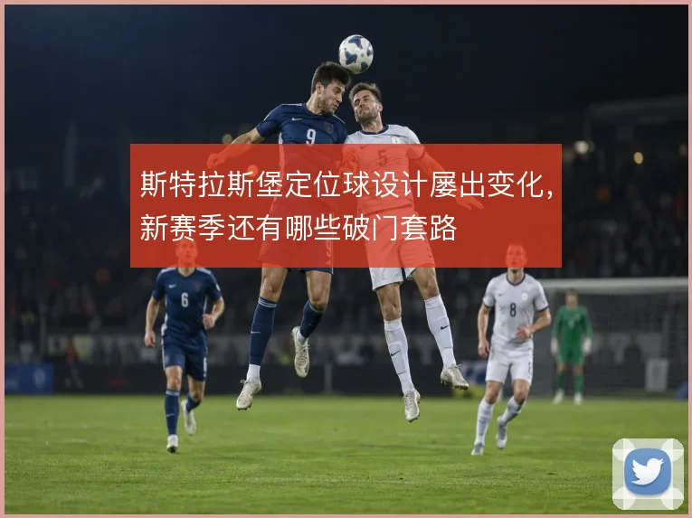 斯特拉斯堡定位球设计屡出变化,新赛季还有哪些破门套路
