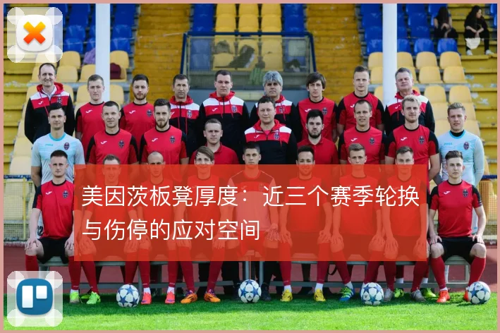 美因茨板凳厚度：近三个赛季轮换与伤停的应对空间