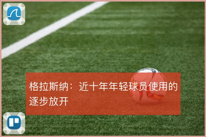 格拉斯纳:近十年年轻球员使用的逐步放开
