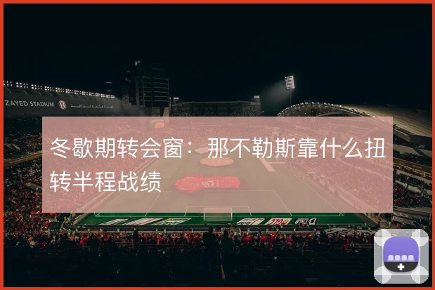 冬歇期转会窗：那不勒斯靠什么扭转半程战绩