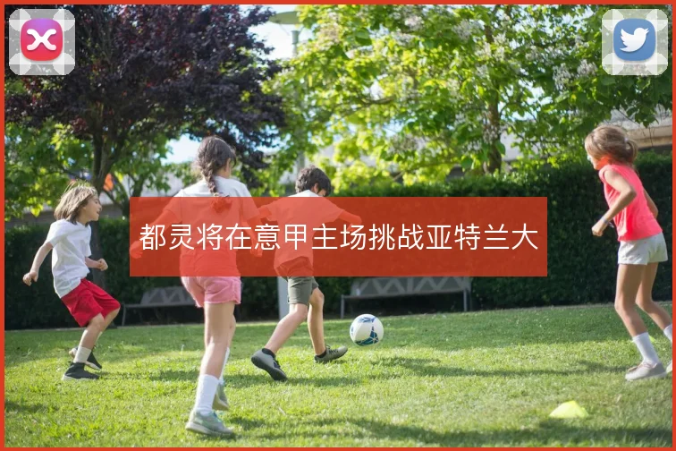 都灵将在意甲主场挑战亚特兰大