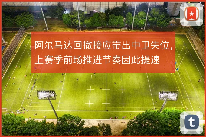 阿尔马达回撤接应带出中卫失位，上赛季前场推进节奏因此提速