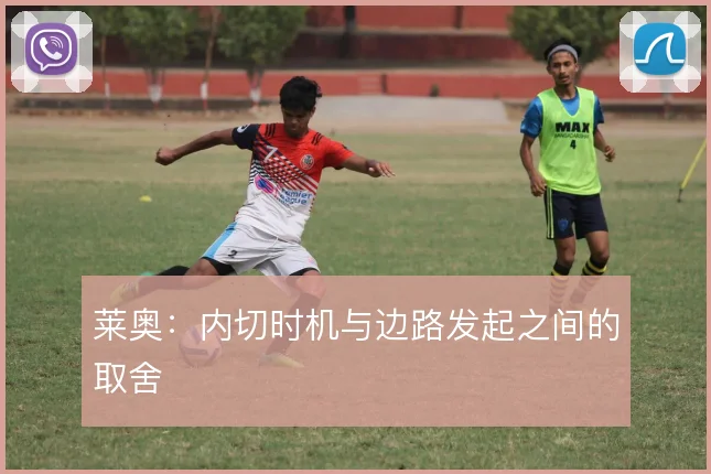 莱奥：内切时机与边路发起之间的取舍