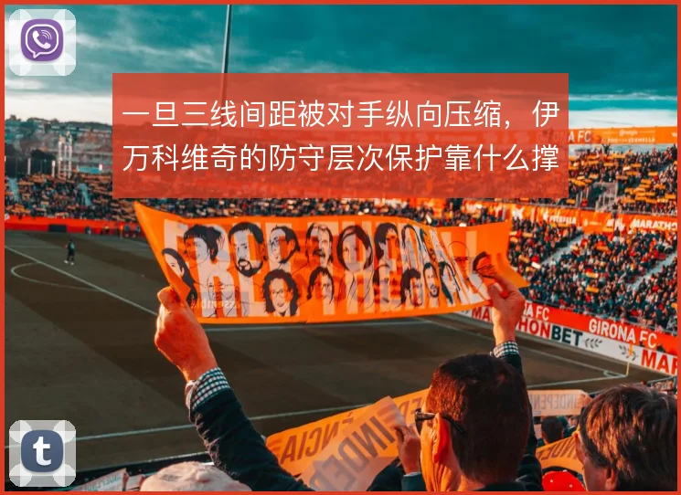 一旦三线间距被对手纵向压缩，伊万科维奇的防守层次保护靠什么撑住