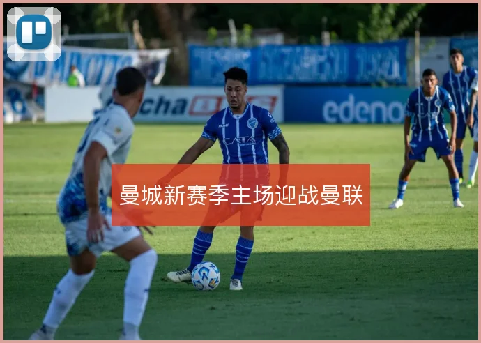 曼城新赛季主场迎战曼联