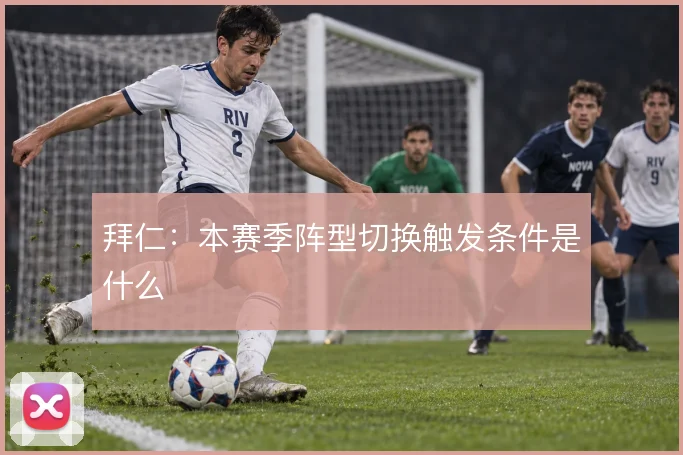 拜仁：本赛季阵型切换触发条件是什么