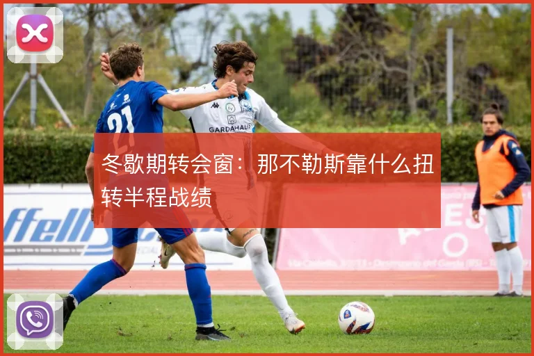 冬歇期转会窗：那不勒斯靠什么扭转半程战绩