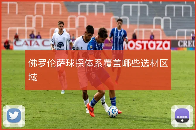 佛罗伦萨球探体系覆盖哪些选材区域