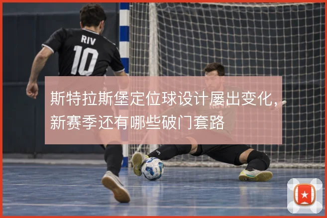 斯特拉斯堡定位球设计屡出变化，新赛季还有哪些破门套路