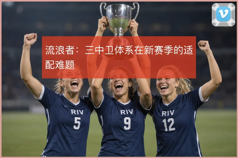 流浪者：三中卫体系在新赛季的适配难题