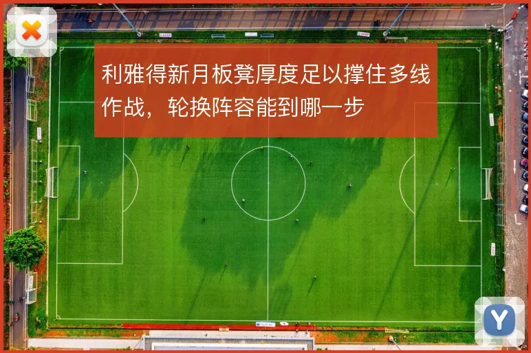 利雅得新月板凳厚度足以撑住多线作战，轮换阵容能到哪一步