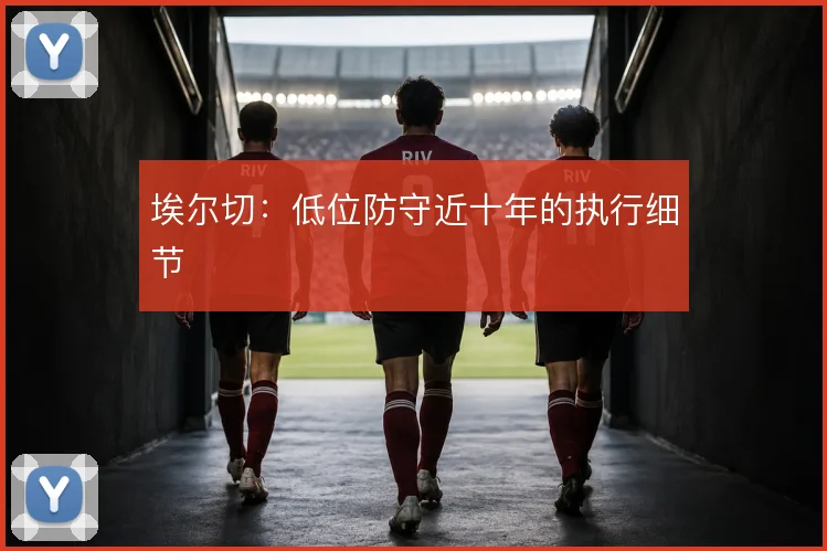 埃尔切：低位防守近十年的执行细节