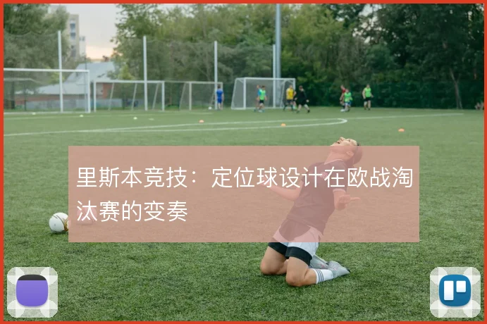 里斯本竞技:定位球设计在欧战淘汰赛的变奏