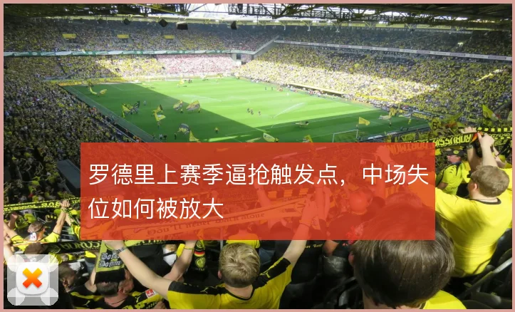 罗德里上赛季逼抢触发点,中场失位如何被放大