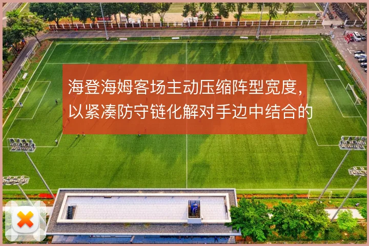 海登海姆客场主动压缩阵型宽度，以紧凑防守链化解对手边中结合的推进