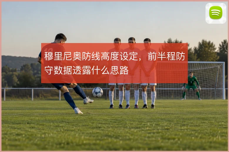 穆里尼奥防线高度设定，前半程防守数据透露什么思路