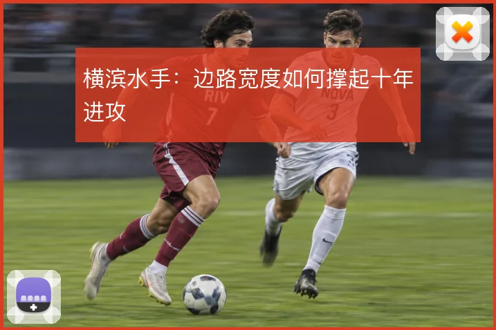 横滨水手：边路宽度如何撑起十年进攻