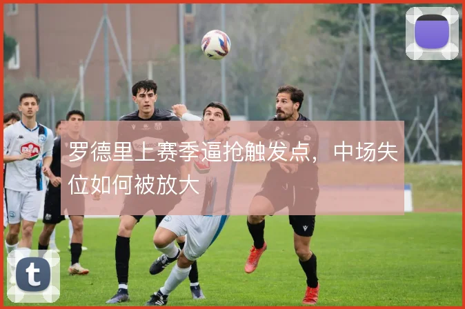 罗德里上赛季逼抢触发点，中场失位如何被放大
