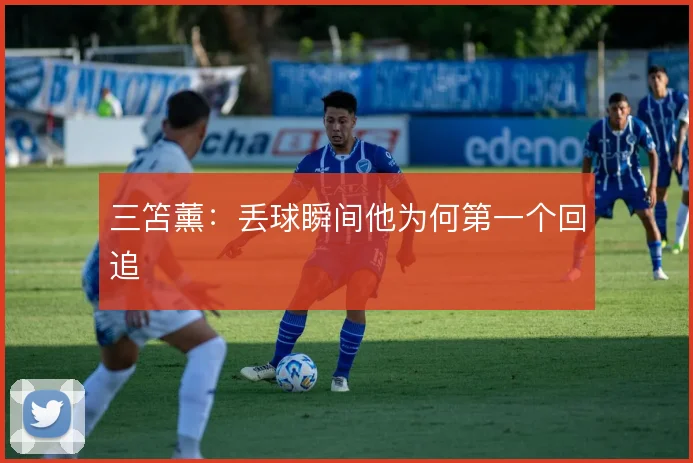三笘薰:丢球瞬间他为何第一个回追