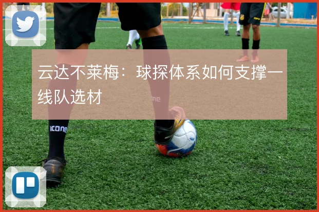 云达不莱梅：球探体系如何支撑一线队选材