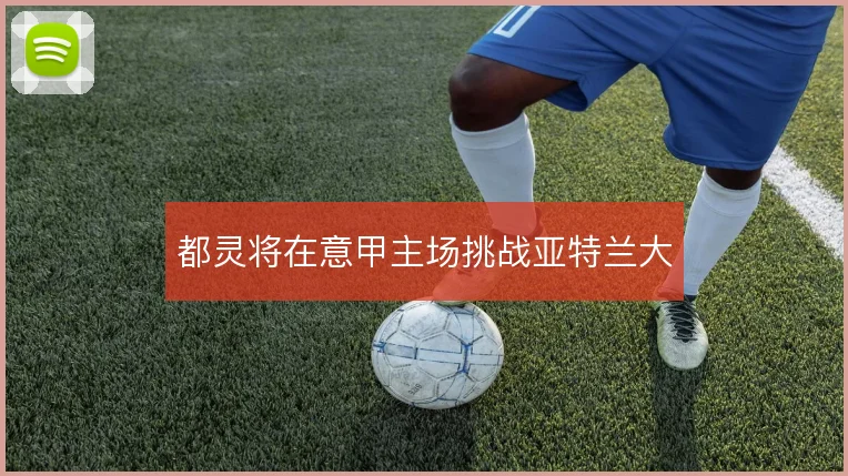 都灵将在意甲主场挑战亚特兰大