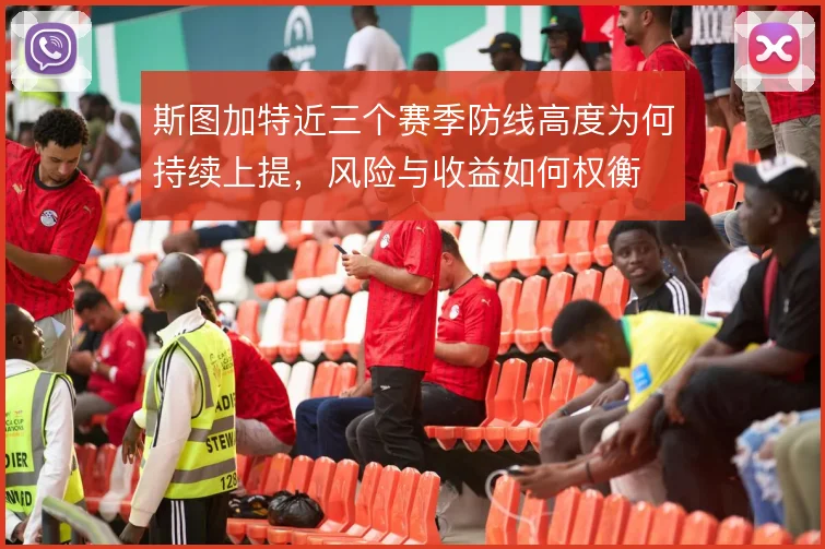 斯图加特近三个赛季防线高度为何持续上提，风险与收益如何权衡
