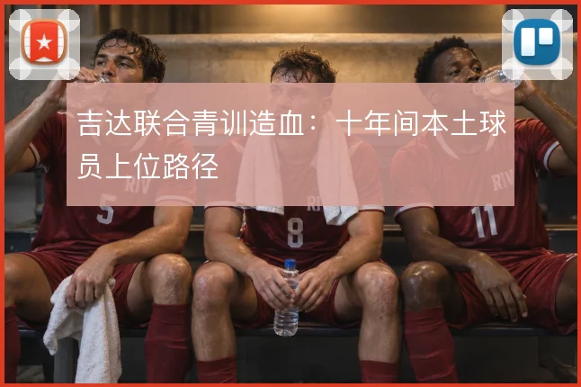 吉达联合青训造血:十年间本土球员上位路径
