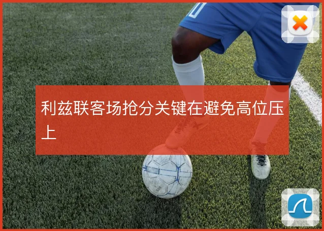 利兹联客场抢分关键在避免高位压上
