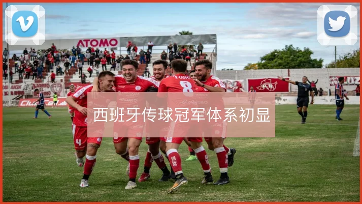 西班牙传球冠军体系初显
