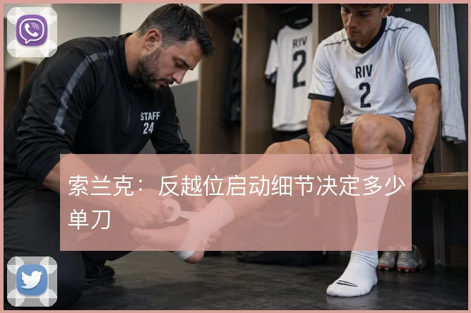 索兰克:反越位启动细节决定多少单刀