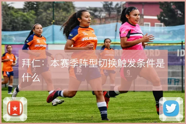 拜仁:本赛季阵型切换触发条件是什么