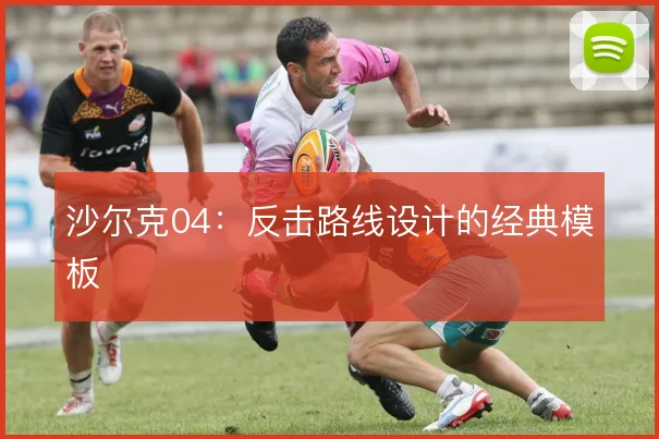 沙尔克04：反击路线设计的经典模板
